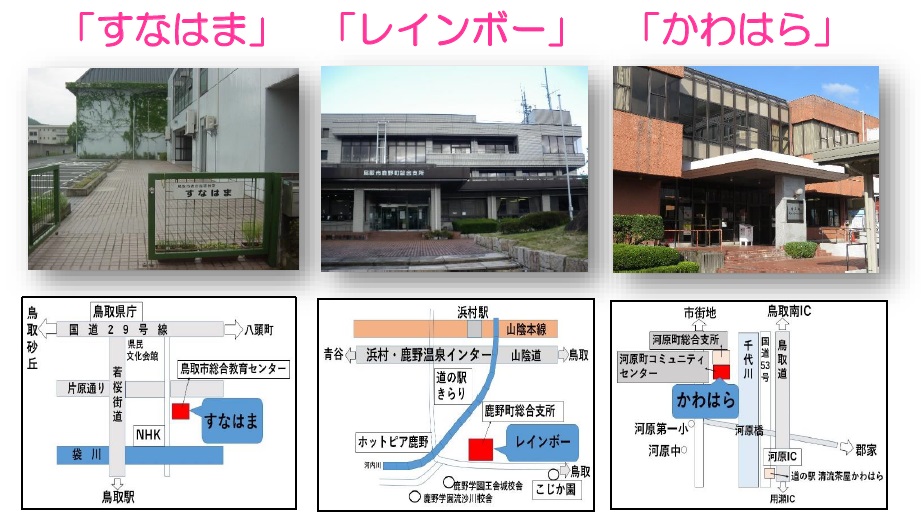 サポートルーム「すなはま」「レインボー」「かわはら」の利用はこちらまでの画像1