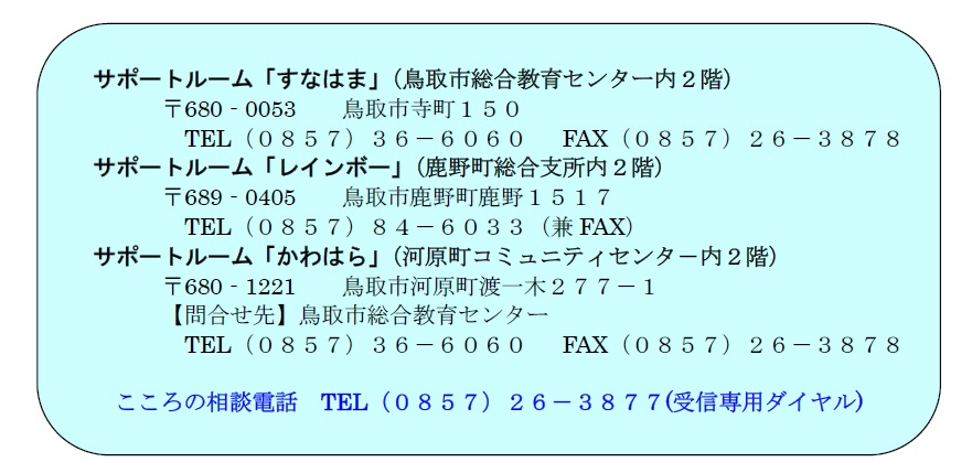 サポートルーム「すなはま」「レインボー」「かわはら」の利用はこちらまでの画像2