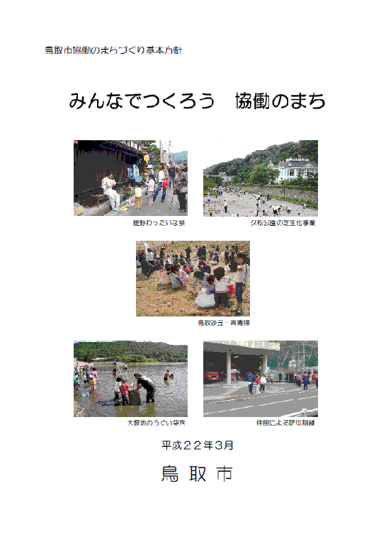 協働のまちづくり基本方針の画像