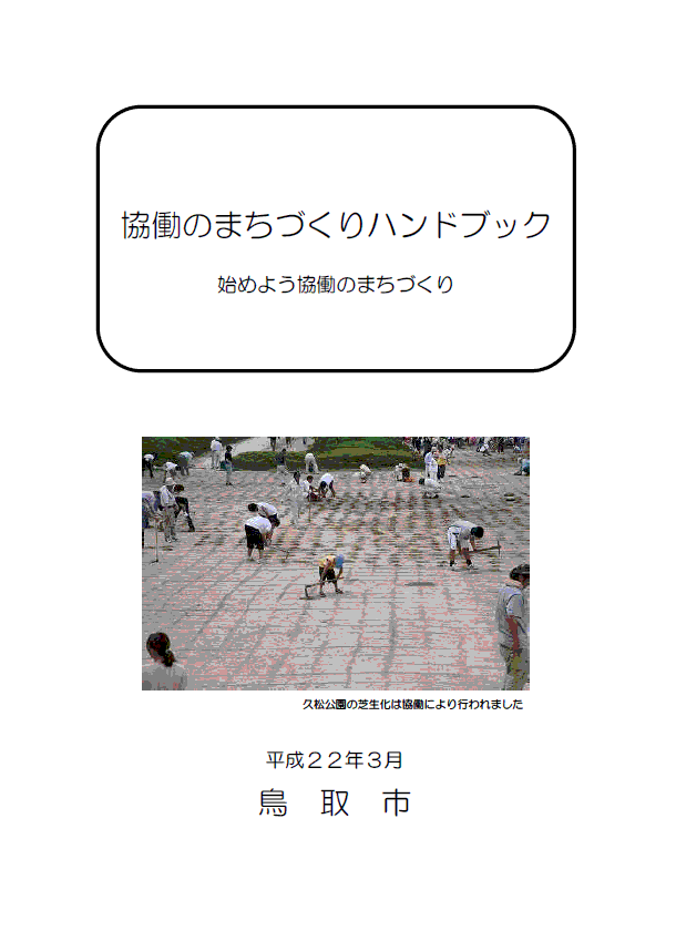 協働のまちづくりハンドブックの画像