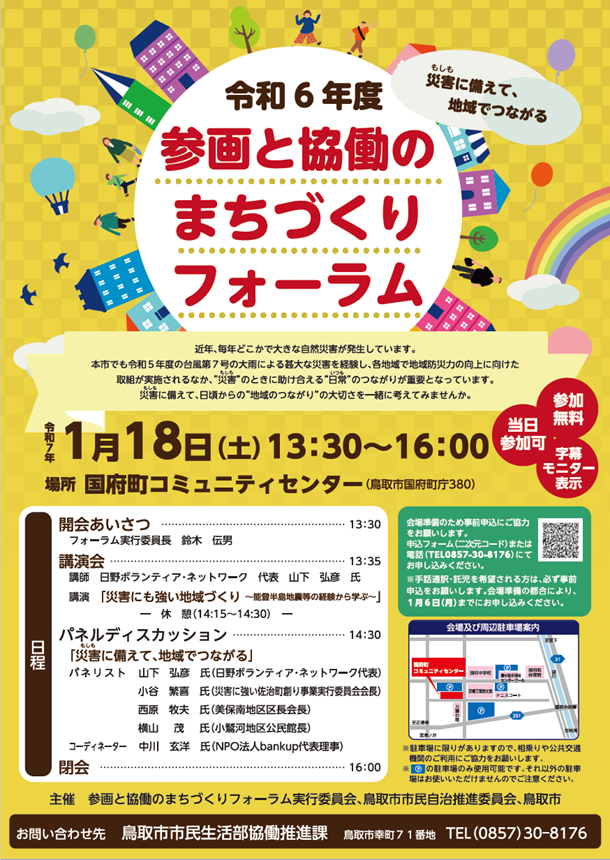 令和6年度参画と協働のまちづくりフォーラムチラシの画像
