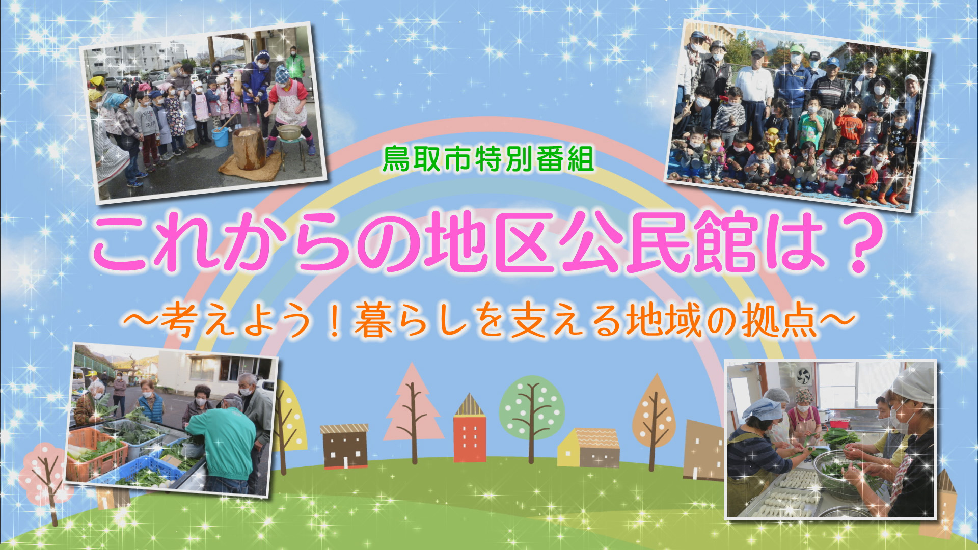 参画と協働のまちづくり推進に向けた啓発番組についての画像1