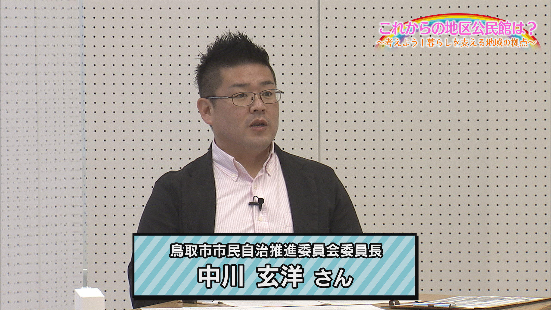 鳥取市市民自治推進委員会　委員長　中川玄洋さんの画像