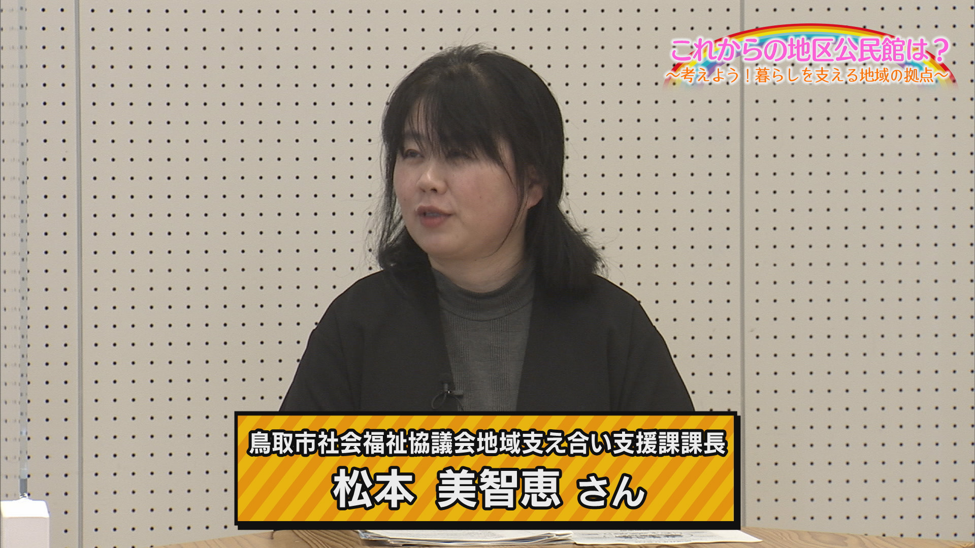 鳥取市社会福祉協議会地域支え合い支援課　課長　松本美智恵さんの画像