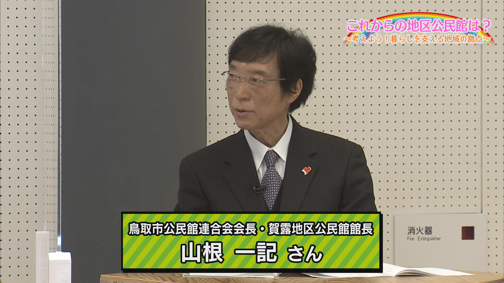 鳥取市公民館連合会　会長　山根一記さんの画像