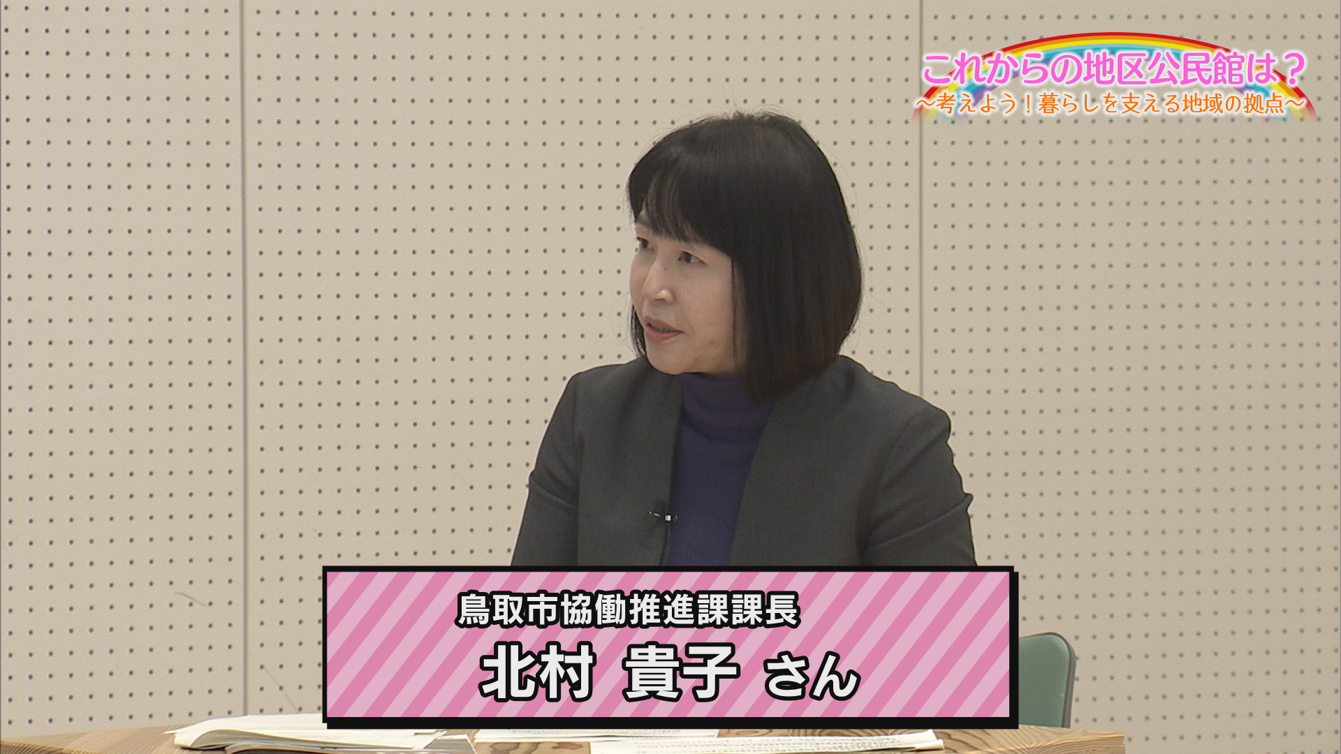 鳥取市市民生活部協働推進課　課長　北村貴子さんの画像