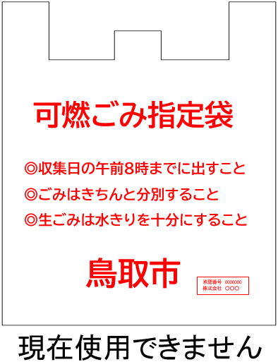 現在使用できない旧指定袋の画像