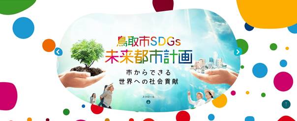 鳥取市SDGs未来都市計画の画像
