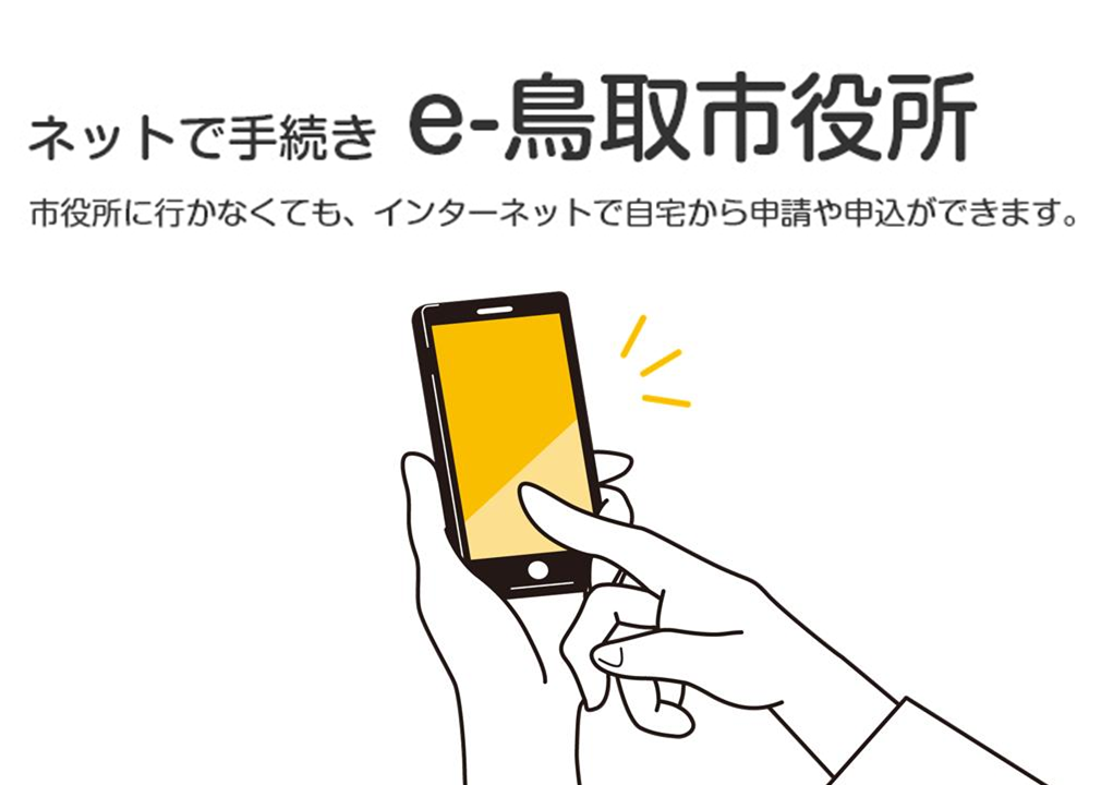 e-とっとり市役所の画像