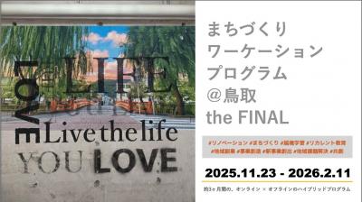 2025年度まちづくりワーケーションプログラム