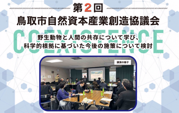 第2回鳥取市自然資本産業創造協議会の様子