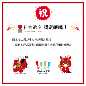 「祝！日本遺産認定継続」の文字の下に、ストーリー名と、麒麟獅子・ロゴマーク・きりんりんのイラストが配置されている