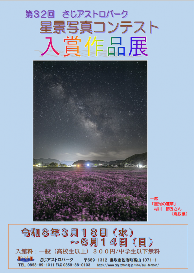 星景写真コンテスト作品展ポスター表