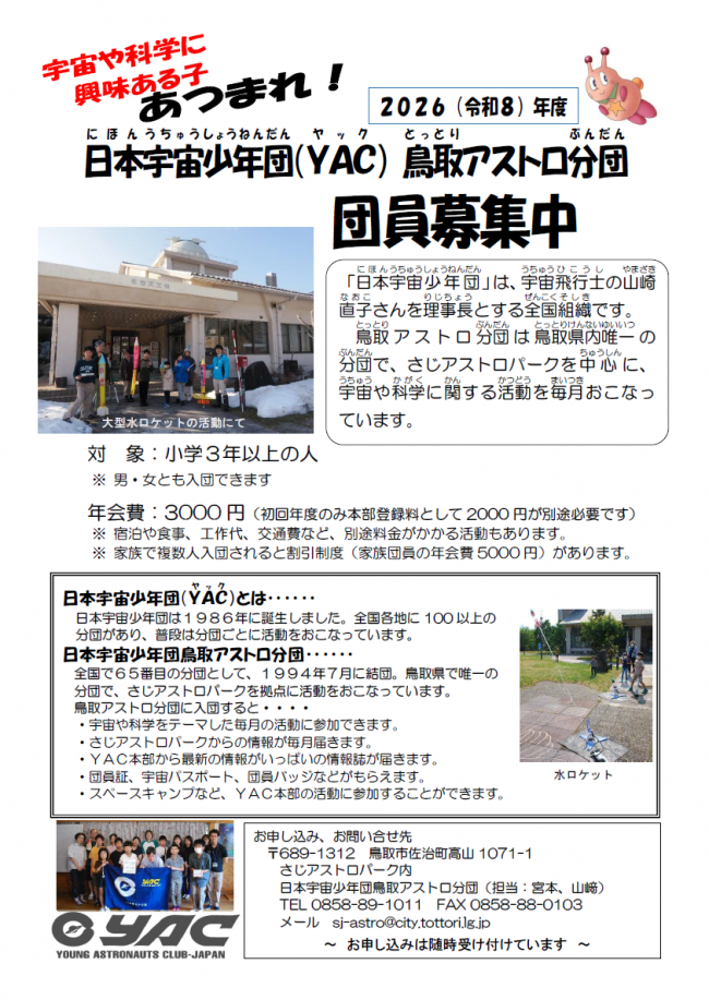 日本宇宙少年団募集チラシ2026
