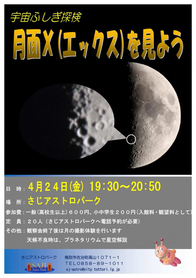 宇宙ふしぎ探検「月面Xを見よう」ポスター