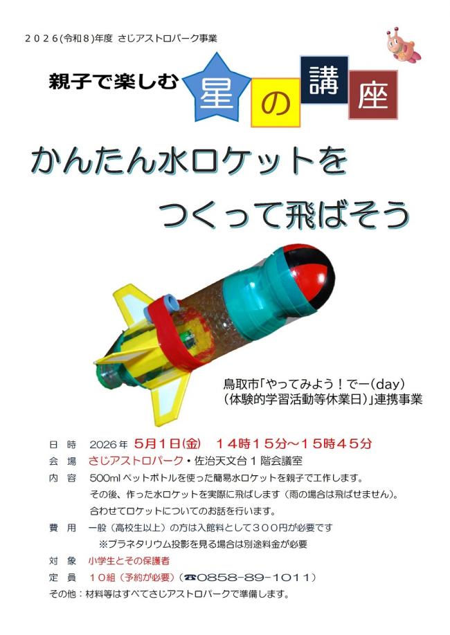 親子で楽しむ星の講座「かんたん水ロケットをつくって飛ばそう」チラシ