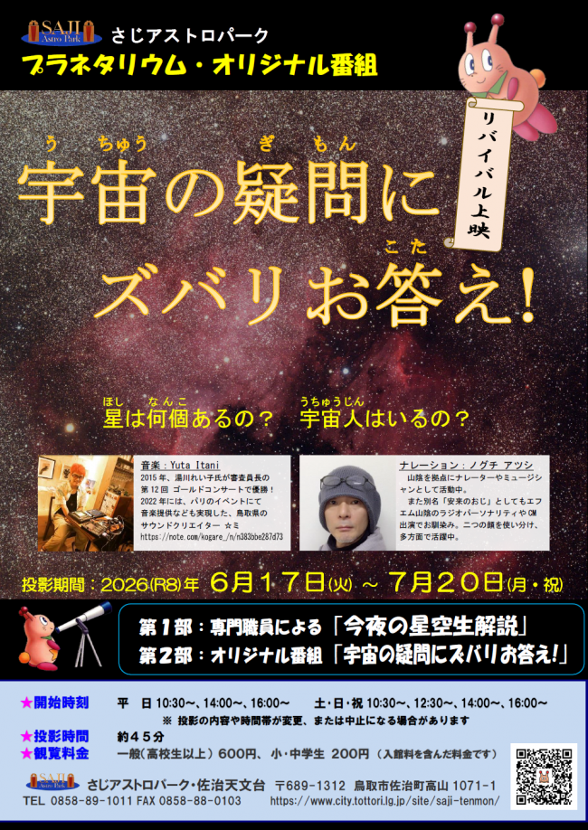 プラネタリウム番組ポスター表