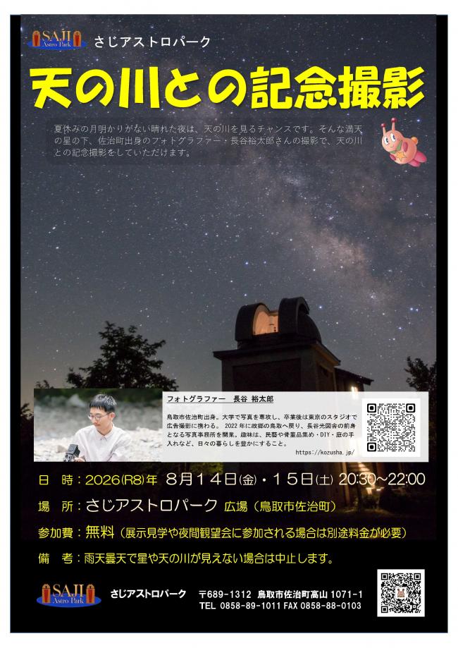 天の川との記念撮影チラシ