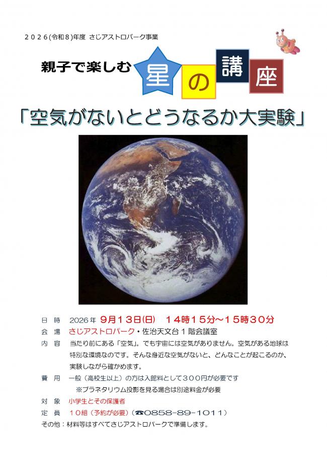 親子で楽しむ星の講座「空気がないとどうなるか大実験」