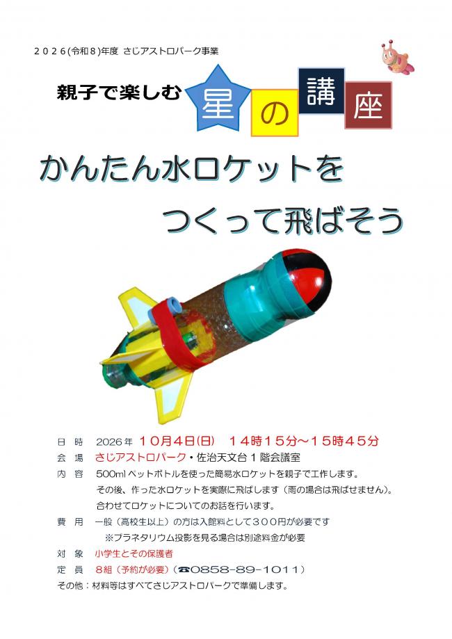 親子で楽しむ星の講座「かんたん水ロケットをつくって飛ばそう」