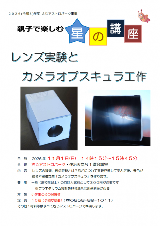 親子で楽しむ星の講座「レンズ実験」