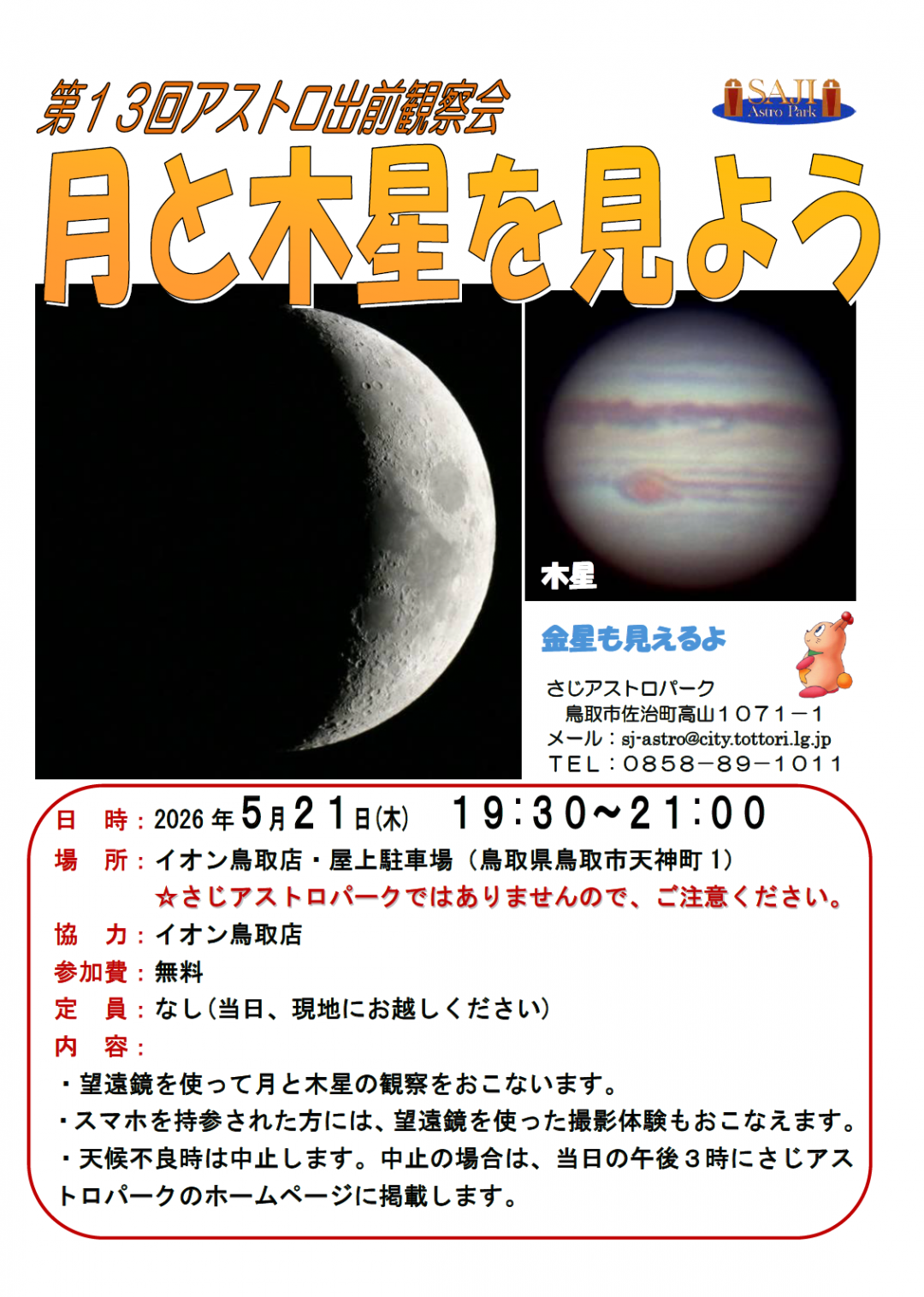 第13回アストロ出前観察会チラシ