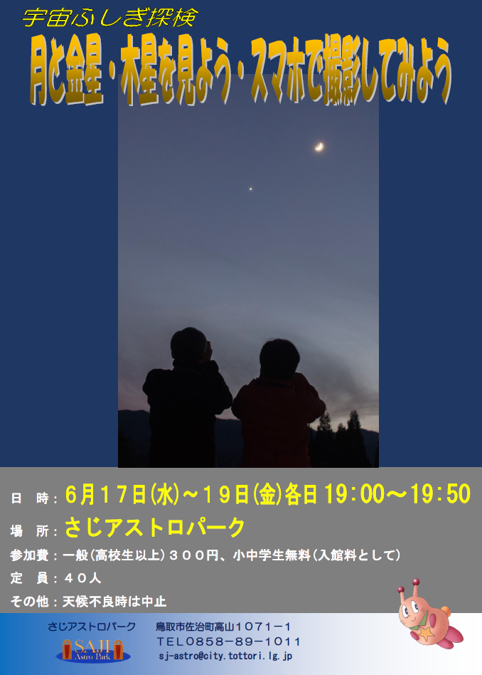 宇宙ふしぎ探検「月と金星・木星を見よう・スマホで撮影してみよう」ポスター