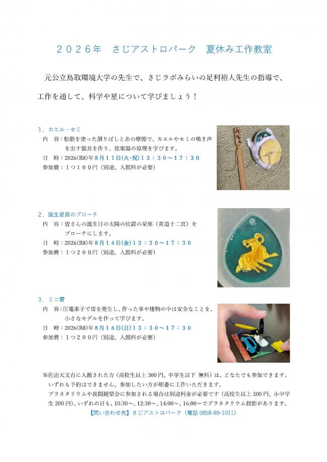 2026さじアストロパーク 夏休み工作教室チラシ