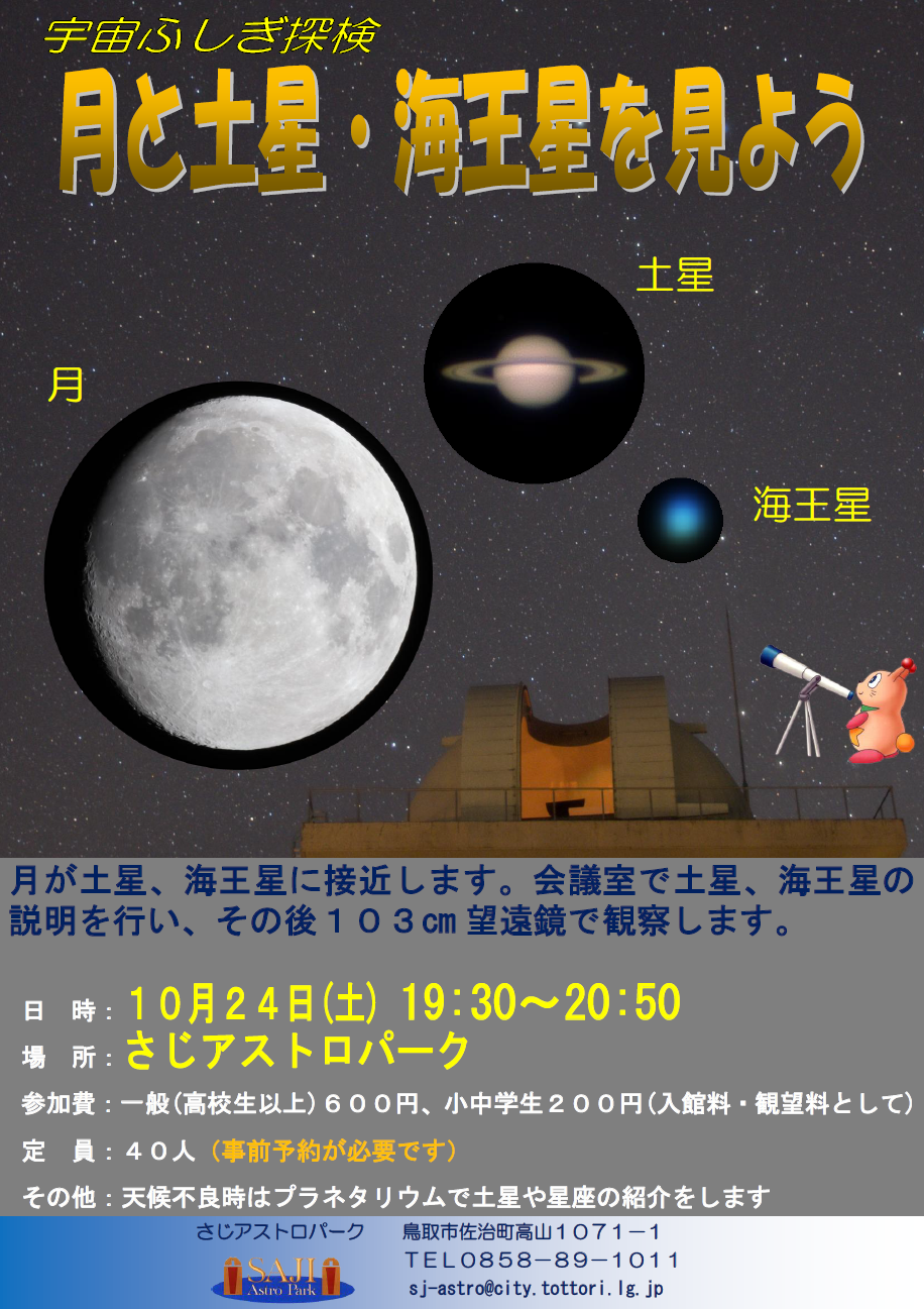 宇宙ふしぎ探検「月と土星・海王星を見よう」ポスター