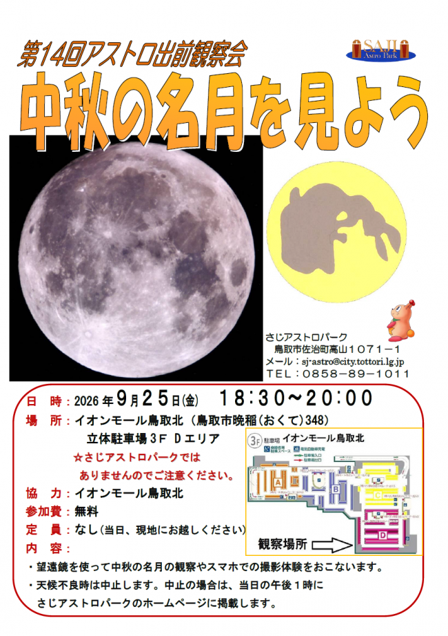 2026年度 出前観察会「中秋の名月を見よう」チラシ