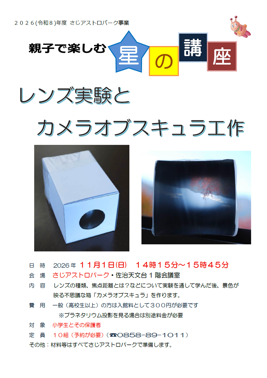 親子で楽しむ星の講座「レンズ実験」