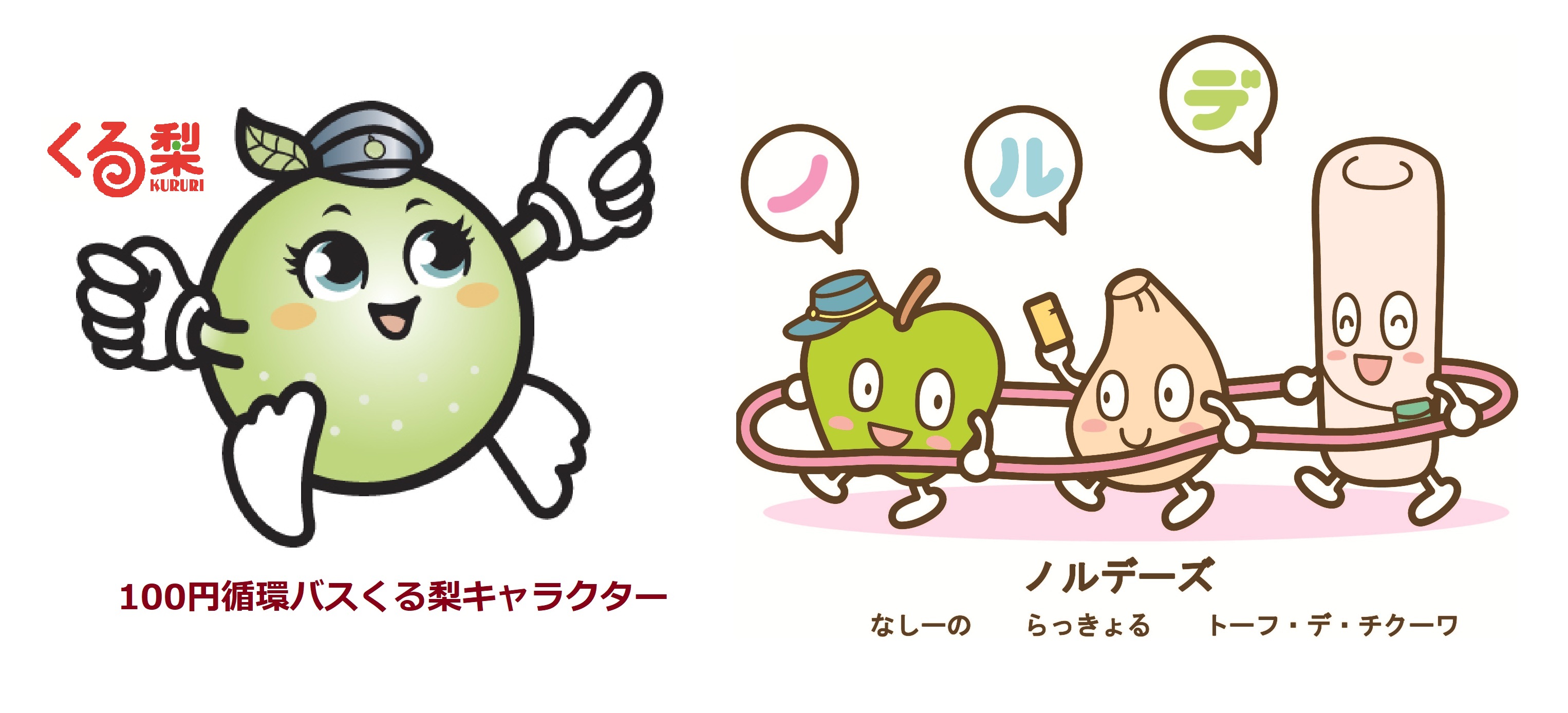 くる梨とノルデーズ