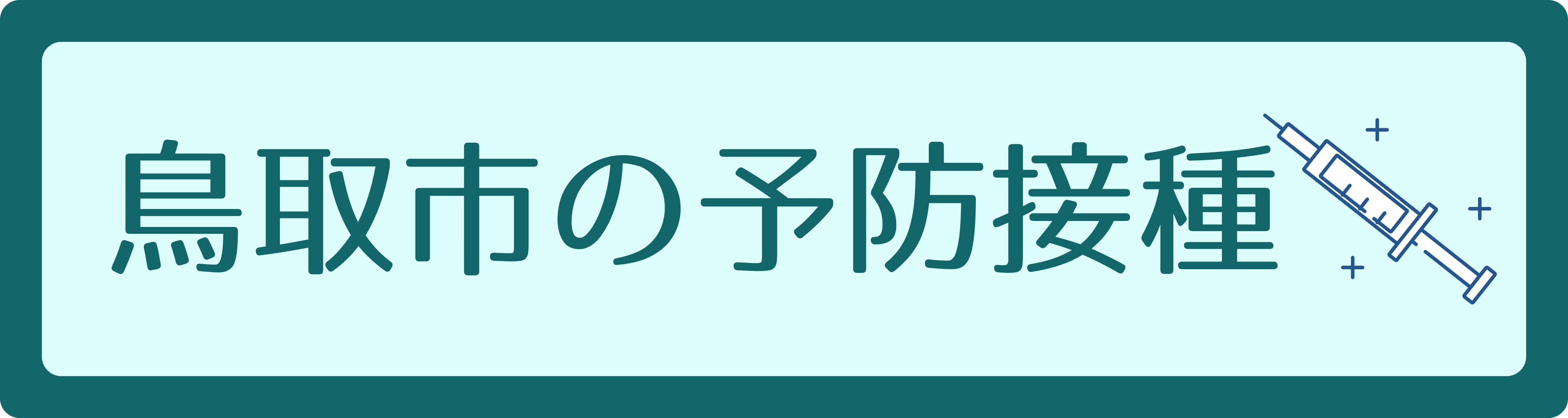 鳥取市の予防接種のタイトル画像