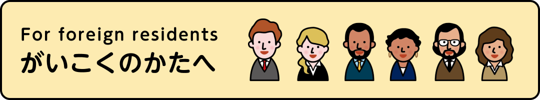 がいこくのかたへのタイトル画像