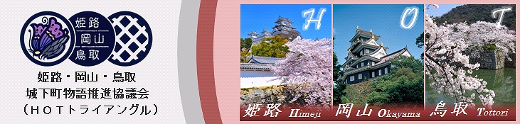 姫路・岡山・鳥取城下町物語推進協議会 （HOTトライアングル）のタイトル画像