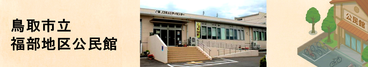 福部地区公民館のタイトル画像