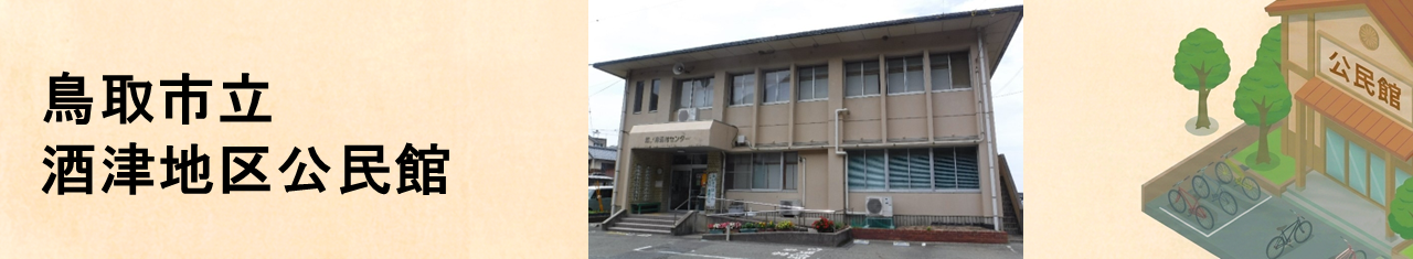 酒津地区公民館のタイトル画像