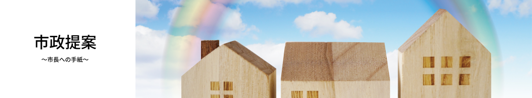 市政提案～市長への手紙～のタイトル画像