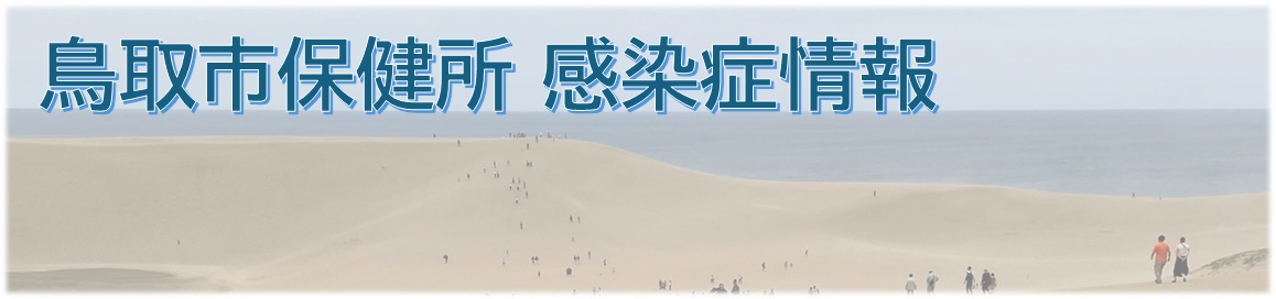 鳥取市保健所　感染症情報のタイトル画像
