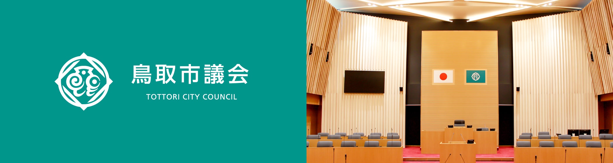 鳥取市議会のタイトル画像
