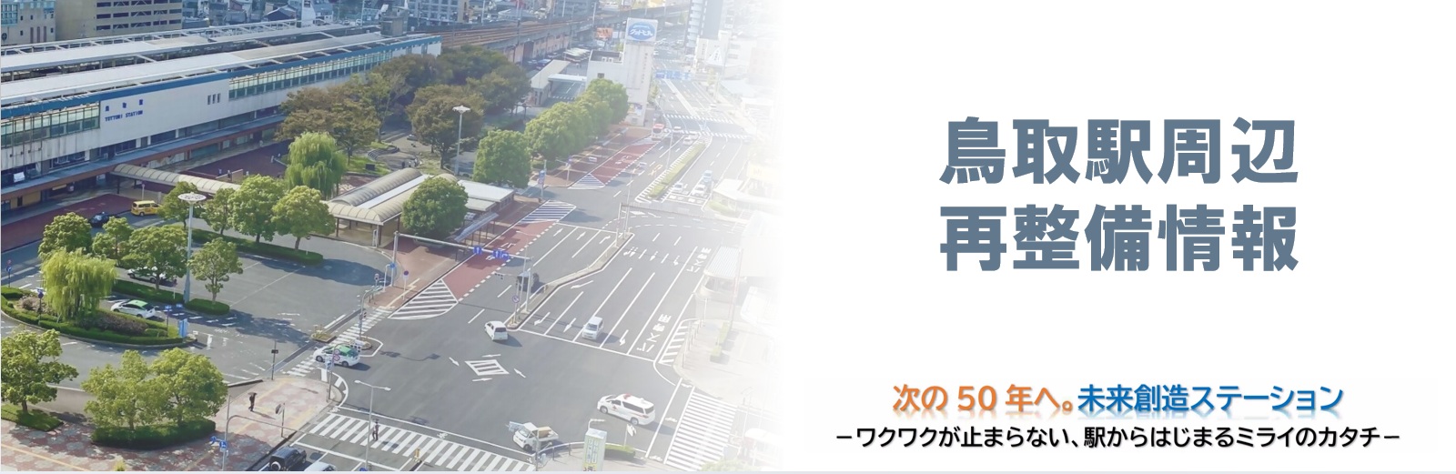 鳥取駅周辺再整備情報のタイトル画像