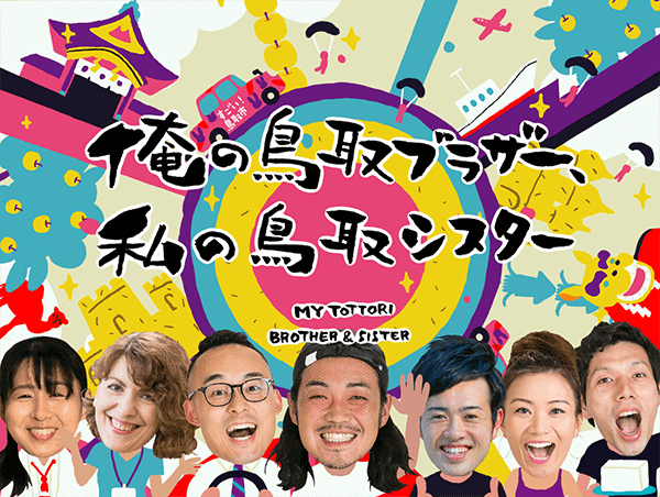 俺の鳥取ブラザー 私の鳥取シスター