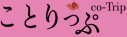 ことりっぷ