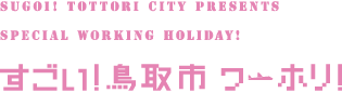 すごい！鳥取市ワーホリ！