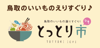 鳥取のいいものえりすぐり とっとり市