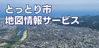 鳥取市地図情報サービス