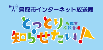 鳥取市インターネット放送局 とっとり知らせたい！