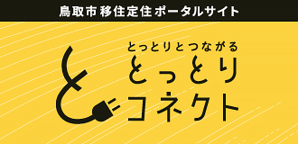 鳥取市移住・定住支援サイト