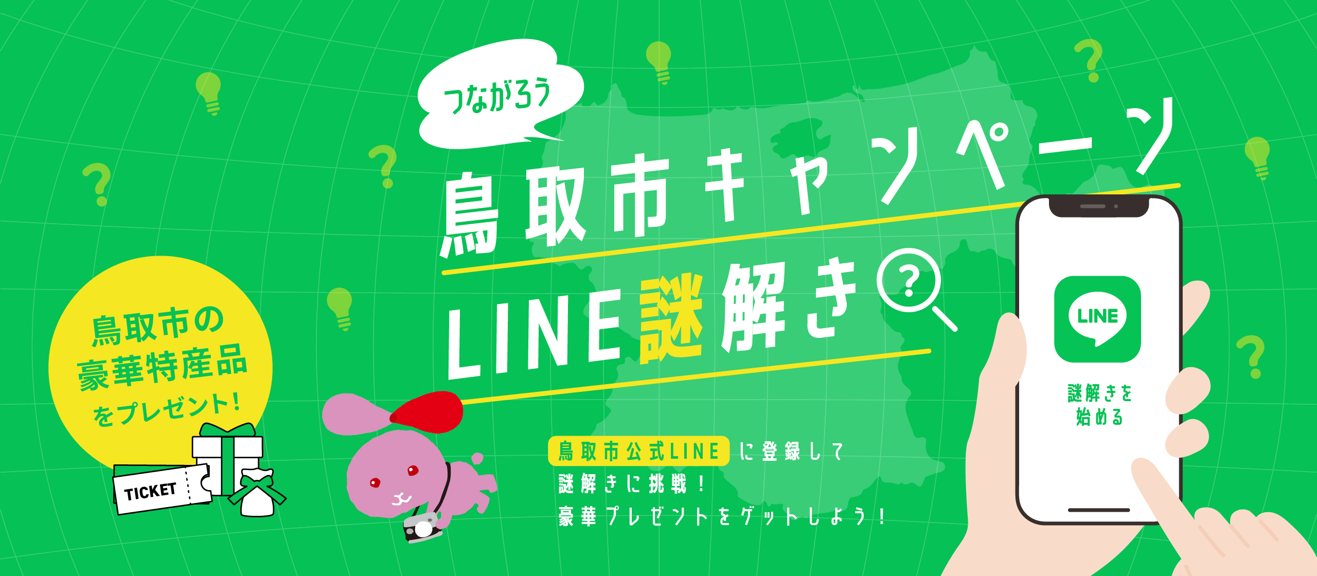 つながろう鳥取市キャンペーン「LINE謎解き」