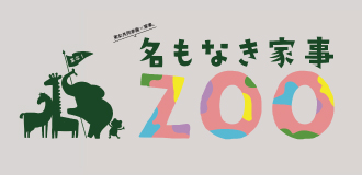 名もなき家事ZOO
